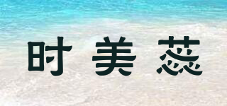 時美蕊品牌logo