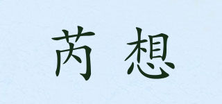 芮想品牌logo