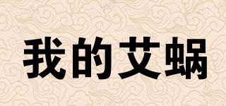 我的艾蝸品牌logo
