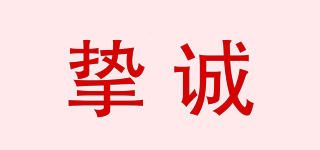摯誠品牌logo