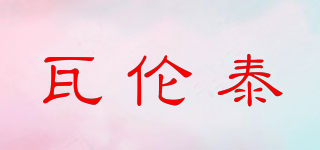 VERNEY/瓦倫泰品牌logo