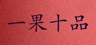 一果十品品牌logo