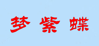 Purple Butterfly Dream/夢(mèng)紫蝶品牌logo