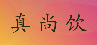 真尚飲品牌logo