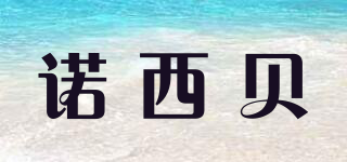 諾西貝品牌logo