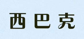 西巴克品牌logo