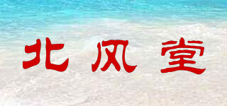 北風(fēng)堂品牌logo