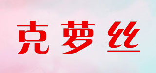 克蘿絲品牌logo
