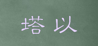 塔以品牌logo