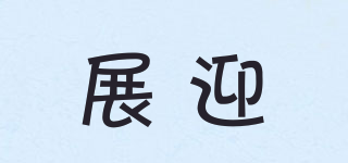展迎品牌logo