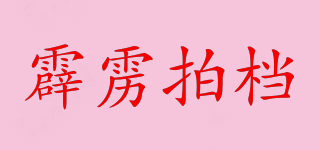 霹靂拍檔品牌logo