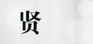 賢娸品牌logo