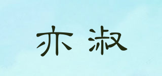 亦淑品牌logo