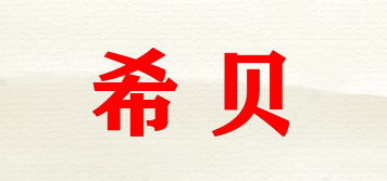 Silber/希貝品牌logo