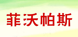菲沃帕斯品牌logo