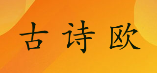 古詩(shī)歐品牌logo