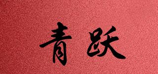 青躍品牌logo