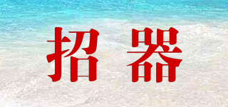 招器品牌logo