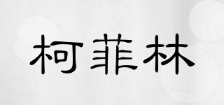 KEVOLIN/柯菲林品牌logo