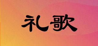 禮歌品牌logo