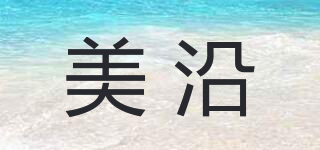 美沿品牌logo