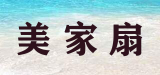 美家扇品牌logo