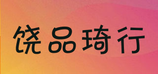 饒品琦行品牌logo
