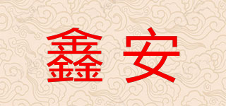 鑫安品牌logo