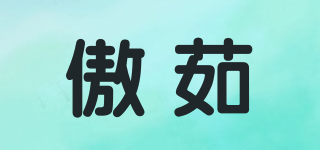傲茹品牌logo
