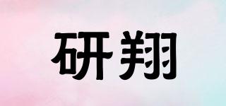 研翔品牌logo