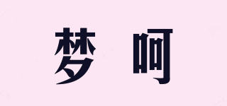 夢(mèng)呵品牌logo