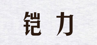 鎧力品牌logo