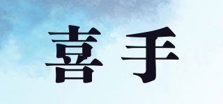 喜手品牌logo