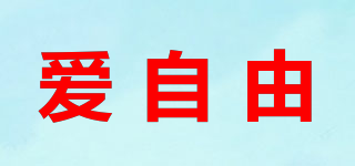 愛自由品牌logo