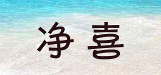 凈喜品牌logo