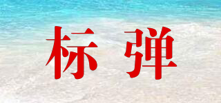 標彈品牌logo