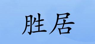 勝居品牌logo