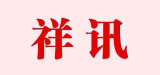 祥訊品牌logo