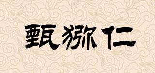 甄獼仁品牌logo