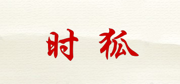 時(shí)狐品牌logo