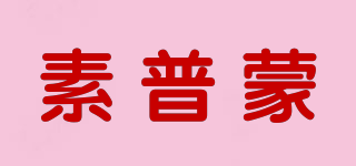 素普蒙品牌logo