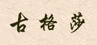 古格莎品牌logo