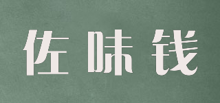佐味錢品牌logo