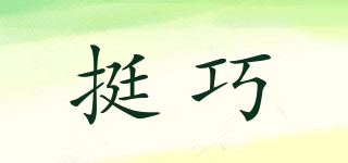挺巧品牌logo
