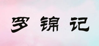 羅錦記品牌logo