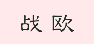 戰(zhàn)歐品牌logo