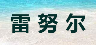 雷努爾品牌logo