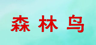 森林鳥品牌logo