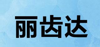 麗齒達(dá)品牌logo