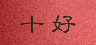 十好品牌logo